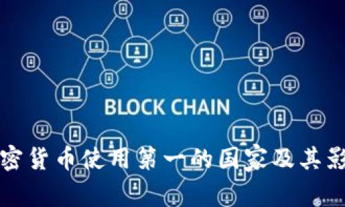 全球加密货币使用第一的国家及其影响分析