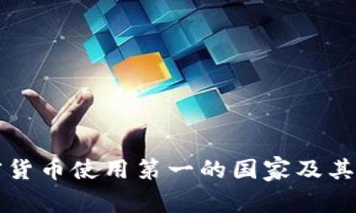 全球加密货币使用第一的国家及其影响分析