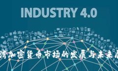 台湾加密货币市场的发展与未来展望