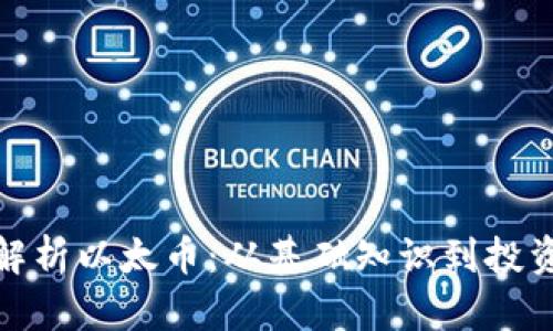 全面解析以太币：从基础知识到投资策略