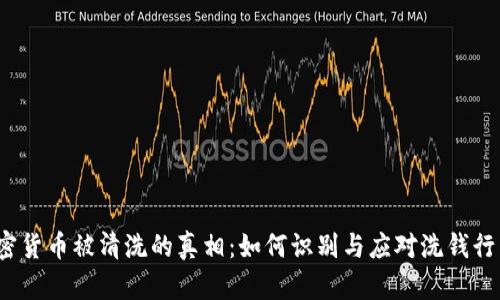 加密货币被清洗的真相：如何识别与应对洗钱行为？