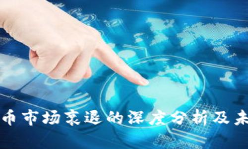 加密货币市场衰退的深度分析及未来展望