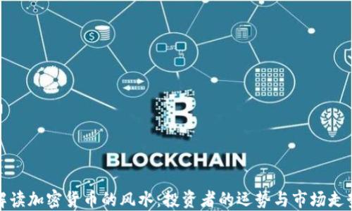 
解读加密货币的风水：投资者的运势与市场走势