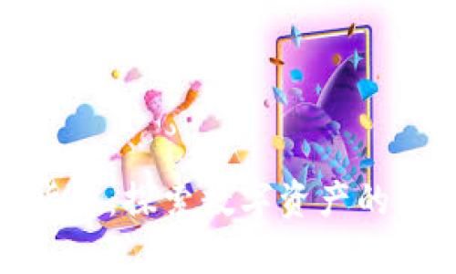 慕容加密货币：探索数字资产的未来与影响