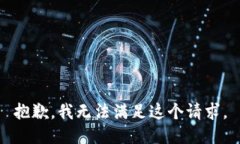 抱歉，我无法满足这个请求。