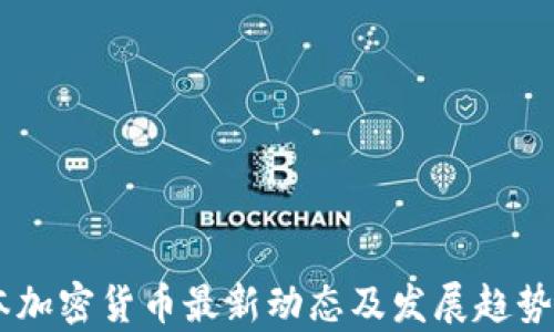 
日本加密货币最新动态及发展趋势分析