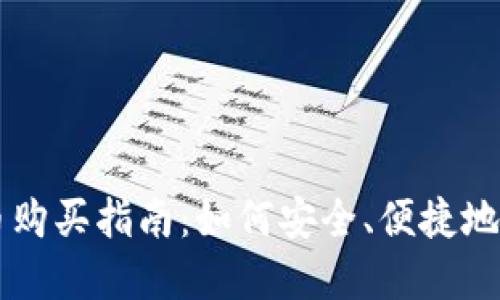 国内加密货币购买指南：如何安全、便捷地投资数字资产