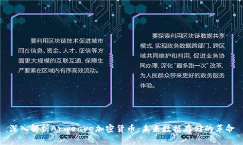 深入解析Arweave加密货币：未来数据存储的革命