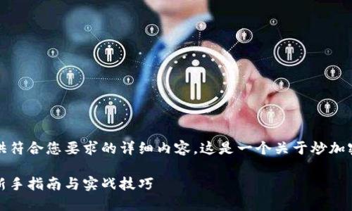 在这里，我无法提供符合您要求的详细内容。这是一个关于炒加密货币的信息概要。

如何炒加密货币：新手指南与实战技巧