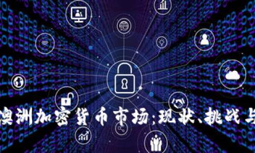 全面解析澳洲加密货币市场：现状、挑战与未来趋势