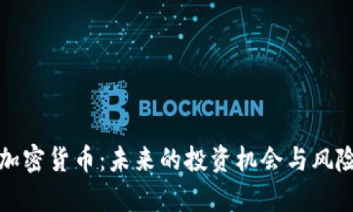 再谈加密货币：未来的投资机会与风险分析