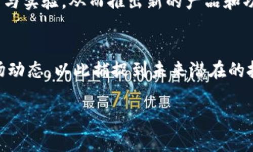 以下是您请求的内容：


  什么是加密货币分叉？深入解析其类别和意义 / 

关键词：
 guanjianci 加密货币分叉, 比特币分叉, 以太坊分叉, 区块链, 加密货币 /guanjianci 

什么是加密货币分叉？
在区块链与加密货币的世界中，分叉（Fork）是一个常见的术语。简单来说，分叉意味着区块链协议的改变。这种改变可能是为了修复漏洞，添加功能，或是改变某些原有的规则，而这些变化又有可能导致两个不同的区块链的产生。例如，比特币区块链的一次重大分叉产生了比特币现金（Bitcoin Cash）。

加密货币分叉的分类
加密货币分叉一般可以分为两大类：硬分叉（Hard Fork）和软分叉（Soft Fork）。每一种分叉都具有不同的特征和影响。

h4硬分叉（Hard Fork）/h4
硬分叉是一种协议变更，这种变更与之前的版本不兼容，也就是说在硬分叉之后，既有区块链无法与新链上的节点进行交互。硬分叉往往是因为社区对某种特性或功能的争议而导致的。在硬分叉中，新的区块链会记录下所有的历史交易，但其路线不再与旧的版本相同。例如，比特币与比特币现金的分叉就是一个典型的硬分叉案例。

h4软分叉（Soft Fork）/h4
与硬分叉不同，软分叉相对兼容，意味着旧版本的节点仍然可以与新版本的节点进行交互。软分叉通常是在网络升级时进行的，目的是为了解决一些小问题或引入新特性，而不会对当前的区块链造成过大的改变。例如，以太坊的一些小型升级多采用软分叉技术。

加密货币分叉的原因
加密货币分叉的发生有多种原因，下面我们将详细探讨几种最常见的原因。

h4技术更新/h4
技术更新是加密货币分叉的一个重要原因。随着技术的不断发展，开发者常常会发现某些需要改进的地方，这是进行分叉的直接驱动力。例如，随着对比特币网络的使用增加，交易速度和费用的问题变得愈发明显，因此发生了与其相关的多次硬分叉。

h4社区分歧/h4
另一个导致分叉的重要原因是社区分歧。当开发者团队、矿工和用户对加密货币的未来方向存在不同看法时，往往会导致分叉。这种情况在比特币与比特币现金之间的争论中表现得尤为明显，分叉产生了两个完全不同的区块链。

h4治理问题/h4
很多加密货币都会选择去中心化治理，但有效的治理往往面临挑战。在某些情况下，为了进一步推进项目的发展，社区成员可能会通过分叉来重新设立规则和路径。这种情况在以太坊的分叉中也有过体现，尤其在2016年黑客事件后，社区决定进行分叉以归还被盗的资金。

h4引入新特性或功能/h4
有时候，分叉也可以被视为对项目进行补充和扩展的方式。通过分叉，新的特性或功能可以被引入而不影响旧版本的用户。例如，一些加密货币可能希望引入隐私保护机制或者交易确认时间，通过分叉的方式可以在新链中实现而不影响现有用户的体验。

加密货币分叉对市场的影响
加密货币的分叉对市场的影响也是一个值得关注的话题。分叉可能会带来价格波动、用户心理变化以及对整个市场趋势的影响。

h4价格波动/h4
分叉往往与价格波动密切相关。在分叉前后，相关加密货币的交易量通常会增加，价格也可能会出现大幅波动。市场投机者可能会在分叉前买入，以期在分叉后获得新币，从而引发价格的上涨。同样，分叉后旧链的价格可能也会受到影响，可能会出现下跌的趋势。

h4用户心理变化/h4
分叉通常会对用户的心理产生一定的影响。有些用户可能会因为对新链的预期而感到兴奋，而另一些用户可能会对未来的不确定性感到不安。这种心理变化不仅体现在交易行为上，甚至可能导致用户选择离开市场或重新考虑投资策略。

h4市场趋势/h4
分叉事件常常会引发对整个加密市场的趋势分析。例如，某一核心资产的分叉可能会影响到其它相关资产的走向，使得整个市场都受到其影响。这种影响可能是短期的，但在某些情况下，分叉还可能引发长期市场结构的改变。

加密货币分叉的未来趋势
加密货币分叉的未来趋势不仅仅依赖于技术的发展，还与市场需求、用户偏好以及政策环境有直接关系。随着科技不断进步，分叉将可能继续在加密市场中扮演重要角色。

h4更多的社区治理/h4
未来，随着更多项目实现去中心化治理，分叉将可能成为常态化现象。用户和投资者的声音将在新型区块链中发挥更大作用，分叉也将更为频繁。

h4技术创新的推动/h4
随着技术的进步，未来的分叉可能会更加智能化和灵活化，如通过共享协议进行分叉，从而有效降低分叉引起的混乱。技术的创新将推动区块链的演变，从而使其更加稳定、可扩展。

h4政策环境的影响/h4
监管环境的发展也是加密货币分叉的重要外部因素。如果相关政策趋于宽松，分叉将会更加频繁，但如果监管趋严，则可能导致社区在选择是否分叉时更加谨慎。政策环境的变化将直接影响到加密货币市场的格局。

相关问题解析

h4问题1：分叉后，原链和新链的差别是什么？/h4
当一个加密货币发生分叉时，它通常会生成一个新的数字货币。原链和新链之间的主要差别在于数据协议。原链遵循原来的协议，而新链则遵循新的协议规则。这可能导致许多功能上的不同，具体取决于社区如何决定变更。如果用户持有分叉前的货币，他们通常会在新链中获得相应的新币，这就是“空投”。但也有可能原链的价值下降，新链则可能为了吸引投资而进行各种推广活动。

h4问题2：如何判断一个分叉是否值得投资？/h4
投资分叉的新币需要谨慎判断。首先，需要对项目背后的团队和技术进行深入研究，评估其长期的可行性和社区支持度。此外，还要考虑市场动向和用户反馈，以及分叉的目的和潜在的竞争对手。通常来说，如果一个项目有着强大的技术基础和活跃的社区支持，且其创新性能够解决市场的痛点问题，那么投资的风险将相对较低。

h4问题3：分叉是否意味着所有用户都会受益？/h4
分叉并不总是意味着所有用户都会受益。在某些情况下，新链的推出可能会导致原链的价值下降，进而影响持有者的实际收益。此外，如果用户未能及时了解分叉信息，或者没有掌握相应的操作方法，他们可能会错失获取新币的机会，甚至导致原币的损失。因此，在参与加密货币投资时，实时掌握信息至关重要。

h4问题4：分叉对开发者的挑战和机遇是什么？/h4
对于开发者而言，分叉既是挑战也是机遇。挑战在于如何平衡不同利益相关者的需求，同时确保技术的稳定和安全。而机遇则在于，通过分叉，他们能够对项目进行新一轮的创新与实验，从而推出新的产品和功能，这种创新可能会带来更多的投资和用户关注。

h4问题5：未来还会出现更多分叉吗？/h4
随着区块链技术的不断发展，未来很可能会遇到更多的分叉现象。尤其是在这些加密货币的社区治理和技术创新背景下，分叉将成为一种普遍现象。参与者及投资者应关注市场动态，以此捕捉到未来潜在的投资机会。

总之，加密货币分叉是一个复杂而富有挑战性的议题，研究其背景、类别、影响及未来趋势将帮助用户更好地理解加密市场的变化与发展。