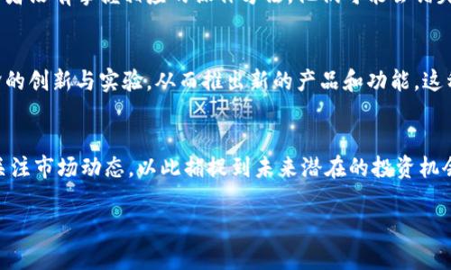 以下是您请求的内容：


  什么是加密货币分叉？深入解析其类别和意义 / 

关键词：
 guanjianci 加密货币分叉, 比特币分叉, 以太坊分叉, 区块链, 加密货币 /guanjianci 

什么是加密货币分叉？
在区块链与加密货币的世界中，分叉（Fork）是一个常见的术语。简单来说，分叉意味着区块链协议的改变。这种改变可能是为了修复漏洞，添加功能，或是改变某些原有的规则，而这些变化又有可能导致两个不同的区块链的产生。例如，比特币区块链的一次重大分叉产生了比特币现金（Bitcoin Cash）。

加密货币分叉的分类
加密货币分叉一般可以分为两大类：硬分叉（Hard Fork）和软分叉（Soft Fork）。每一种分叉都具有不同的特征和影响。

h4硬分叉（Hard Fork）/h4
硬分叉是一种协议变更，这种变更与之前的版本不兼容，也就是说在硬分叉之后，既有区块链无法与新链上的节点进行交互。硬分叉往往是因为社区对某种特性或功能的争议而导致的。在硬分叉中，新的区块链会记录下所有的历史交易，但其路线不再与旧的版本相同。例如，比特币与比特币现金的分叉就是一个典型的硬分叉案例。

h4软分叉（Soft Fork）/h4
与硬分叉不同，软分叉相对兼容，意味着旧版本的节点仍然可以与新版本的节点进行交互。软分叉通常是在网络升级时进行的，目的是为了解决一些小问题或引入新特性，而不会对当前的区块链造成过大的改变。例如，以太坊的一些小型升级多采用软分叉技术。

加密货币分叉的原因
加密货币分叉的发生有多种原因，下面我们将详细探讨几种最常见的原因。

h4技术更新/h4
技术更新是加密货币分叉的一个重要原因。随着技术的不断发展，开发者常常会发现某些需要改进的地方，这是进行分叉的直接驱动力。例如，随着对比特币网络的使用增加，交易速度和费用的问题变得愈发明显，因此发生了与其相关的多次硬分叉。

h4社区分歧/h4
另一个导致分叉的重要原因是社区分歧。当开发者团队、矿工和用户对加密货币的未来方向存在不同看法时，往往会导致分叉。这种情况在比特币与比特币现金之间的争论中表现得尤为明显，分叉产生了两个完全不同的区块链。

h4治理问题/h4
很多加密货币都会选择去中心化治理，但有效的治理往往面临挑战。在某些情况下，为了进一步推进项目的发展，社区成员可能会通过分叉来重新设立规则和路径。这种情况在以太坊的分叉中也有过体现，尤其在2016年黑客事件后，社区决定进行分叉以归还被盗的资金。

h4引入新特性或功能/h4
有时候，分叉也可以被视为对项目进行补充和扩展的方式。通过分叉，新的特性或功能可以被引入而不影响旧版本的用户。例如，一些加密货币可能希望引入隐私保护机制或者交易确认时间，通过分叉的方式可以在新链中实现而不影响现有用户的体验。

加密货币分叉对市场的影响
加密货币的分叉对市场的影响也是一个值得关注的话题。分叉可能会带来价格波动、用户心理变化以及对整个市场趋势的影响。

h4价格波动/h4
分叉往往与价格波动密切相关。在分叉前后，相关加密货币的交易量通常会增加，价格也可能会出现大幅波动。市场投机者可能会在分叉前买入，以期在分叉后获得新币，从而引发价格的上涨。同样，分叉后旧链的价格可能也会受到影响，可能会出现下跌的趋势。

h4用户心理变化/h4
分叉通常会对用户的心理产生一定的影响。有些用户可能会因为对新链的预期而感到兴奋，而另一些用户可能会对未来的不确定性感到不安。这种心理变化不仅体现在交易行为上，甚至可能导致用户选择离开市场或重新考虑投资策略。

h4市场趋势/h4
分叉事件常常会引发对整个加密市场的趋势分析。例如，某一核心资产的分叉可能会影响到其它相关资产的走向，使得整个市场都受到其影响。这种影响可能是短期的，但在某些情况下，分叉还可能引发长期市场结构的改变。

加密货币分叉的未来趋势
加密货币分叉的未来趋势不仅仅依赖于技术的发展，还与市场需求、用户偏好以及政策环境有直接关系。随着科技不断进步，分叉将可能继续在加密市场中扮演重要角色。

h4更多的社区治理/h4
未来，随着更多项目实现去中心化治理，分叉将可能成为常态化现象。用户和投资者的声音将在新型区块链中发挥更大作用，分叉也将更为频繁。

h4技术创新的推动/h4
随着技术的进步，未来的分叉可能会更加智能化和灵活化，如通过共享协议进行分叉，从而有效降低分叉引起的混乱。技术的创新将推动区块链的演变，从而使其更加稳定、可扩展。

h4政策环境的影响/h4
监管环境的发展也是加密货币分叉的重要外部因素。如果相关政策趋于宽松，分叉将会更加频繁，但如果监管趋严，则可能导致社区在选择是否分叉时更加谨慎。政策环境的变化将直接影响到加密货币市场的格局。

相关问题解析

h4问题1：分叉后，原链和新链的差别是什么？/h4
当一个加密货币发生分叉时，它通常会生成一个新的数字货币。原链和新链之间的主要差别在于数据协议。原链遵循原来的协议，而新链则遵循新的协议规则。这可能导致许多功能上的不同，具体取决于社区如何决定变更。如果用户持有分叉前的货币，他们通常会在新链中获得相应的新币，这就是“空投”。但也有可能原链的价值下降，新链则可能为了吸引投资而进行各种推广活动。

h4问题2：如何判断一个分叉是否值得投资？/h4
投资分叉的新币需要谨慎判断。首先，需要对项目背后的团队和技术进行深入研究，评估其长期的可行性和社区支持度。此外，还要考虑市场动向和用户反馈，以及分叉的目的和潜在的竞争对手。通常来说，如果一个项目有着强大的技术基础和活跃的社区支持，且其创新性能够解决市场的痛点问题，那么投资的风险将相对较低。

h4问题3：分叉是否意味着所有用户都会受益？/h4
分叉并不总是意味着所有用户都会受益。在某些情况下，新链的推出可能会导致原链的价值下降，进而影响持有者的实际收益。此外，如果用户未能及时了解分叉信息，或者没有掌握相应的操作方法，他们可能会错失获取新币的机会，甚至导致原币的损失。因此，在参与加密货币投资时，实时掌握信息至关重要。

h4问题4：分叉对开发者的挑战和机遇是什么？/h4
对于开发者而言，分叉既是挑战也是机遇。挑战在于如何平衡不同利益相关者的需求，同时确保技术的稳定和安全。而机遇则在于，通过分叉，他们能够对项目进行新一轮的创新与实验，从而推出新的产品和功能，这种创新可能会带来更多的投资和用户关注。

h4问题5：未来还会出现更多分叉吗？/h4
随着区块链技术的不断发展，未来很可能会遇到更多的分叉现象。尤其是在这些加密货币的社区治理和技术创新背景下，分叉将成为一种普遍现象。参与者及投资者应关注市场动态，以此捕捉到未来潜在的投资机会。

总之，加密货币分叉是一个复杂而富有挑战性的议题，研究其背景、类别、影响及未来趋势将帮助用户更好地理解加密市场的变化与发展。