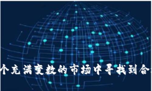   加密货币项目名存实亡的背后原因与未来展望 / 

 guanjianci 加密货币, 区块链, 投资风险, 项目评估, 数字货币 /guanjianci 

引言

近年来，加密货币的热潮吸引了世界各地的投资者与创业者。然而，随着市场的波动，加密货币项目的生存状况也开始受到质疑。越来越多的加密项目在短时间内宣告失败，造成投资者的巨大损失。本文将深入探讨加密货币项目名存实亡的原因，并展望未来的发展趋势。


加密货币市场概述

世界各地的投资者热情高涨，加之区块链技术的迅猛发展，使得加密货币市场在过去几年中迅速崛起。2017年，比特币价格首次突破万美金大关，吸引了无数投资者进入市场。然而，市场繁荣的背后，实则隐藏着许多潜在的风险。

在加密货币市场中，各种项目层出不穷，许多新兴的数字货币以“去中心化”及“高收益”的口号吸引投资。然而，随着币圈的繁荣，各种问题也逐渐显露。在这股热潮中，并非所有项目都具备坚实的技术背景和可持续的发展潜力，导致许多加密货币面临名存实亡的境地。


一、市场繁荣与泡沫的形成

加密货币市场的泡沫形成是名存实亡现象的重要原因之一。以比特币为代表的加密货币的快速上涨吸引了大量的投资者，其中不乏对区块链技术缺乏深入了解的投机者。这种盲目的投资行为推高了加密货币的整体市值，形成了巨大的市场泡沫。

当市场情绪高涨时，许多项目借机融资，通过ICO（首次代币发行）等形式筹集资金。这些项目中，有许多只是空壳公司或缺乏可行商业模式的急于募资的企业。随之而来的便是越来越多的项目面临资金链断裂的问题，最终导致其名存实亡。

市场的波动尤其表现在价格上——一旦出现大规模的抛售，许多项目就会因为无法维持基本运营而不可避免地宣告破产。


二、缺乏监管与标准化

加密货币市场的监管缺失也是导致不少项目名存实亡的一个重要原因。目前，许多国家对加密货币的监管还不够完善，导 致某些不法商家可以利用这一漏洞进行欺诈活动。

例如，一些项目可能通过虚假的宣传和夸大的收益来吸引投资者，上线后却迟迟无法实现其承诺的技术目标和商业计划。缺乏相应的法律约束使得这些项目难以承担责任，受损的投资者大多无处维权，最终只能接受损失。

随着行业的发展，越来越多的国家开始加强对加密货币的监管，但依旧存在一些灰色地带，造成投资者与项目之间的信息不对称，增加了投资风险。


三、技术能力不足

技术能力是加密货币项目能否持续发展的基础，然而在市场繁荣的背后，许多项目却在技术层面存在明显短板。部分项目的团队缺乏必要的技术背景或经验，导致其所推出的产品或服务无法达到预期效果。

例如，有些项目的白皮书中声称拥有创新的技术或解决方案，但在实际操作中却发现技术无法落地。此外，技术的快速迭代也使得许多项目难以跟上市场需求的变化，逐渐被竞争对手所淘汰。

技术能力不足不但影响项目的运行，更直接导致用户信任度的下降，最终使项目陷入困境。


四、市场竞争与项目同质化

随着加密货币市场的不断发展，竞争也愈发激烈。为了在市场中争夺用户，许多项目以“赶潮流”的方式快速复制现有产品，进行同质化竞争。这种“抄袭”模式导致市场上充斥着大量相似的项目，使得用户难以选择。

当项目没有独特的竞争优势时，投资者自然会选择那些有明确价值和前景的项目进行投资，这使得众多同质化项目的生存空间被不断压缩，最终走向失败。

市场竞争的加剧也在一定程度上降低了项目团队的创新能力，导致许多项目难以获得长期持续的发展。


五、“韭菜”文化与投资者教育缺失

“韭菜”文化一词在加密货币投资圈内被用来形容那些因缺乏经验而频繁被割的投资者。许多新手投资者在进入市场时，对加密货币的技术及市场缺乏深入了解，容易受到虚假宣传的诱惑。这使得他们在不理性的情况下投入大量资金，最终难以逃离被割韭菜的命运。

投资者教育的缺失导致了加密货币项目的名存实亡现象频发。相较于传统金融市场，加密货币的教育资源相对匮乏，许多人对区块链及加密货币的真正价值认知不足，使得他们在面对各种项目时难以权衡其风险与收益。

为了减少投资风险，加强对投资者的教育与培训显得尤为重要，帮助他们更好地理解市场动态，做出明智的投资决策。


问题讨论

1. 如何识别潜在的加密货币投资风险？

在加密货币投资中，识别潜在风险是保护个人资产的关键。首先，投资者应认真分析项目的白皮书，了解其技术背景、团队实力和商业模式是否可行。此外，查阅项目团队成员的从业经历、以往表现以及与项目相关的合规性可以帮助识别潜在风险。

其次，关注市场情绪及反馈也是识别风险的重要渠道。通过投资者的反馈、社区讨论等方式，可以判断项目的声誉及用户满意度。透明度高、社区活跃的项目通常更值得信赖。

最后，学习行业内的专业知识，掌握一定的投资技巧和市场分析能力，能够帮助投资者在变幻莫测的加密货币市场中降低风险。


2. 如何评估一个加密货币项目的可行性？

评估一个加密货币项目的可行性需要综合考虑多个因素。首先，检查项目的技术实现情况，如果项目方能够提供有效的测试结果或源代码，说明其技术能力较佳。

其次，项目的市场需求能够直接影响其可行性。通过市场分析工具，如社交媒体舆情、行业报告等，可以评估该项目是否满足市场的实际需求。

此外，团队的背景和过往的成功经验也是可行性的判断标准之一。团队成员的专业技能、行业影响力等都能为项目的发展打下坚实的基础。

最后，项目的透明度和诚信度也是评估可行性的关键因素。例如，项目能否及时向投资者披露进展及调整情况，会直接影响投资者的信心。


3. 为什么缺乏监管会导致加密货币项目风险增加？

缺乏监管会导致加密货币项目风险加大，主要体现在以下几个方面。首先，监管缺失使得不法分子有机可乘，他们能够更轻松地进行ICO诈骗或资金挪用，这严重损害了投资者的利益。

其次，缺乏监管的市场缺乏信任机制，导致真实项目难以获得投资者的信任，许多合规经营的项目可能因此失去竞争优势。

最后，监管的缺失使得市场上信息不对称现象严重，新投资者缺乏获取项目真实背景和实际运作情况的途径，这增加了投资风险。

因此，未来的加密货币行业需要建立健全的监管机制，以保障投资者权益，促进市场的健康发展。


4. 如何处理加密货币投资中的损失？

面对加密货币投资中的损失，首先，投资者应当理性对待，认清损失的性质，分析导致亏损的原因，以避免在未来的投资中犯同样的错误。

其次，及时调整投资策略是应对损失的重要举措。根据市场变化，适时变换投资组合，分散风险，合理配置资产，能够提高投资成功率。

最后，可以借助市场中的专业资源或社区支持，寻求朋友或专业人士的建议，根据他们的经验和教训来自己的投资决策。

总而言之，积极学习和调整，是在加密货币市场中持久生存的关键。


5. 加密货币的未来发展趋势是什么？

对于加密货币的未来发展趋势，首先是监管将愈加严格。随着全球多个国家对加密货币监管政策的出台，市场将逐步走向合规。项目方需要具备更高的透明度和合规性，维护投资者的权益。

其次，技术的发展将推动行业的创新与变革。随着区块链技术的进步，未来将会出现更多具有实际应用场景的项目，这将有助于提升用户的信任和参与度。

最后，投资者教育的加强将使市场更加理性。未来，越来越多的资源将为投资者提供教育和培训，帮助他们更好地理解市场与项目，从而做出更为明智的投资决定。

总之，加密货币产业的未来充满机遇与挑战，市场动态的变化要求参与者不断适应与学习，才能顺利应对未来的各种风险与机会。
 

结论

尽管加密货币项目名存实亡的现象令人担忧，但从长远来看，行业仍然有着无限的发展潜力。通过合理的风险管理、项目评估以及对技术和市场的深入了解，投资者能够在这个充满变数的市场中寻找到合适的发展机会。与此同时，产业链的完善、政策的利好和技术的革新将共同推动加密货币行业的健康发展。只有通过学习和适应，我们才能在未来的加密市场中立于不败之地。
