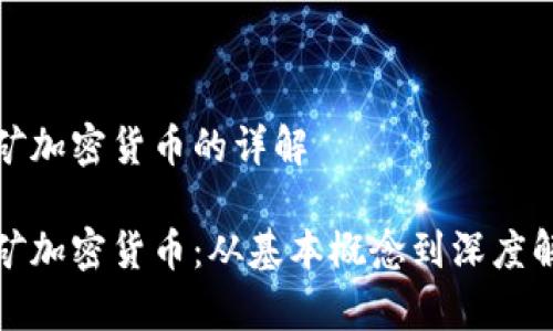 挖矿加密货币的详解

挖矿加密货币：从基本概念到深度解析