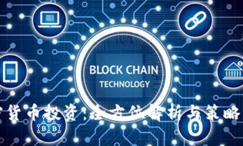 加密货币投资：全方位解析与策略引导