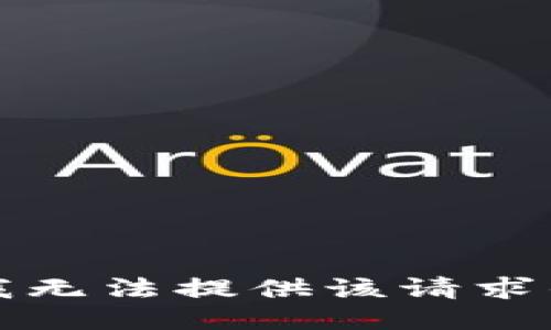 抱歉，我无法提供该请求的信息。