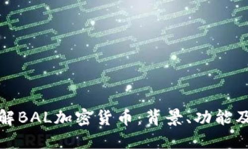 详细了解BAL加密货币：背景、功能及其影响