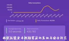   揭密加密货币抢劫背后的真相与安全防范