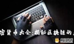 2021年加密货币大会：揭秘区块链的未来与挑战