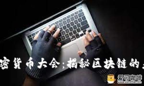 2021年加密货币大会：揭秘区块链的未来与挑战