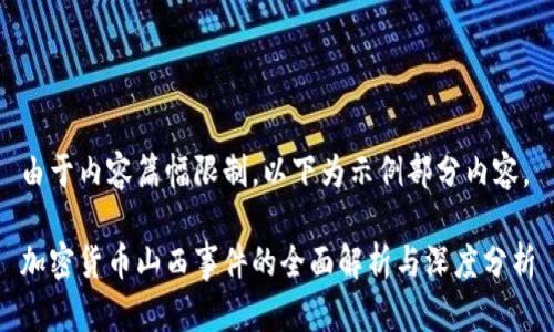 由于内容篇幅限制，以下为示例部分内容。

加密货币山西事件的全面解析与深度分析