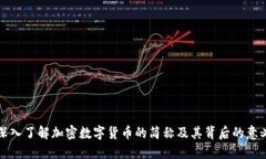 深入了解加密数字货币的简称及其背后的意义