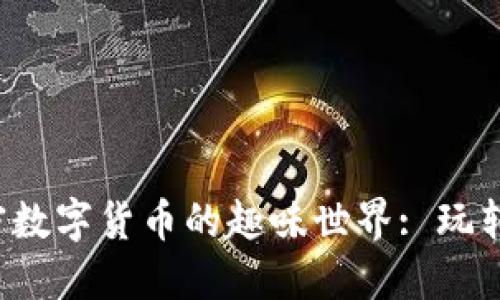  探索加密数字货币的趣味世界: 玩转数字资产