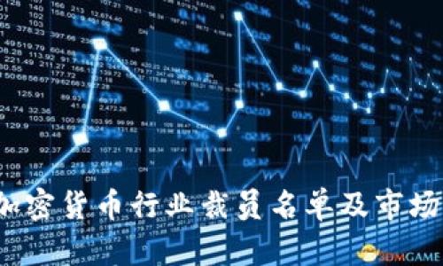 2023年加密货币行业裁员名单及市场动态分析