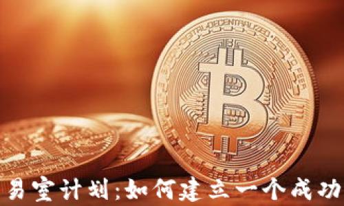 
加密货币交易室计划：如何建立一个成功的交易团队