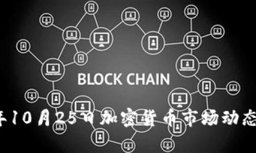 2023年10月25日加密货币市场动态全解析