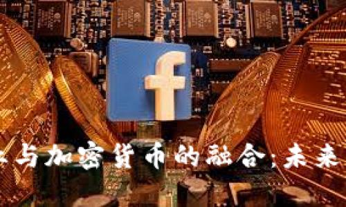 英国汽车行业与加密货币的融合：未来的趋势与展望