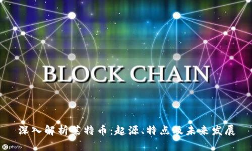 深入解析莱特币：起源、特点及未来发展