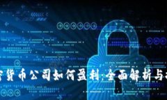 加密货币公司如何盈利：全面解析与探索