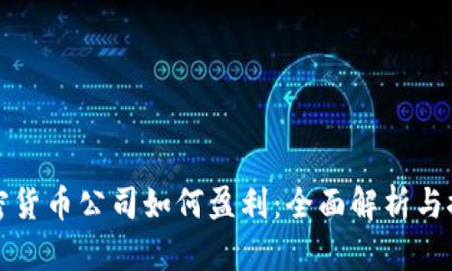 加密货币公司如何盈利：全面解析与探索