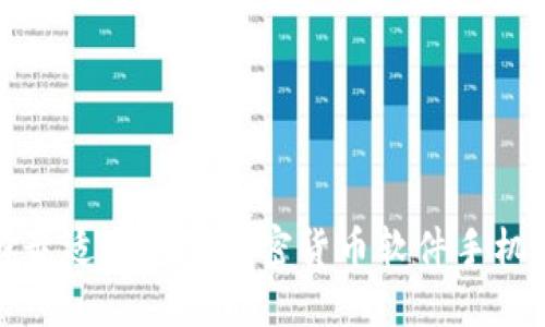 如何选择最适合您的加密货币软件手机应用程序