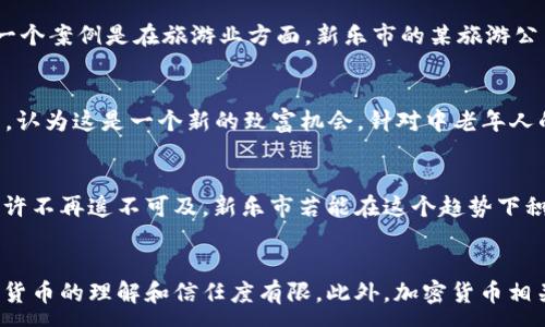 :
新乐市加密货币：发展现状、应用前景与监管趋势


新乐市, 加密货币, 区块链技术, 数字经济, 监管政策
/guanjianci

一、新乐市加密货币的发展现状
新乐市，作为中国河北省的一个重要城市，近年来在加密货币和区块链技术的探索中表现出色。随着国家对数字经济的关注加大，越来越多的企业和个人开始关注如何利用加密货币进行投资和交易。新乐市在这方面的市场需求逐渐增加，吸引了不少从事相关技术和服务的小型企业和初创公司。

根据最新的统计数据，新乐市内已经形成了一个小型的加密货币交易生态圈。当地的区块链技术应用研究机构和初创公司如雨后春笋般涌现，纷纷开展相关的技术开发和市场探索。尤其是在金融服务、在线支付和跨境交易等领域，区块链技术和加密货币的结合应用已经开始进入实践。

二、加密货币在新乐市的应用前景
新乐市的经济结构以农业、制造业为主，但随着科技的进步和数字经济的崛起，加密货币的应用潜力变得不可小觑。首先，在农产品交易中区块链技术的应用，可以实现交易的透明化和高效化，提高农民的收益。同时，制造业企业也可以通过加密货币进行原材料采购和跨境支付，降低交易成本，提高资金周转效率。

其次，加密货币在旅游、文化娱乐等行业也展现出广阔的应用前景。新乐市的旅游资源丰富，借助区块链技术，可以通过发布旅游代币吸引游客，从而实现经济的良性循环。此外，文化创意产业也可以利用NFT（非同质化代币）技术，实现数字艺术品的交易与推广。

三、新乐市的监管政策现状
尽管新乐市在加密货币方面展现出极大的发展潜力，但其监管政策仍然面临挑战。国家层面对加密货币的监管政策日趋严格，许多项目受到审查，一些加密货币交易所也因此关闭或转移。这使得新乐市在推动加密货币发展的同时，也需时刻关注政策动态，确保合规运营。

目前，新乐市的相关监管机构正在与省、市政府合作，制定适合本地发展的加密货币及区块链技术监管方案。这些方案将帮助地方政府有效引导市场，防范金融风险，保障投资者权益。同时，还需加强对区块链技术的研究，探索其在各行各业中的应用，从而推动数字经济的全面发展。

四、可能面临的挑战与解决方案
新乐市在加密货币的发展过程中，不可避免地面临一些挑战。首先是技术问题，包括区块链的安全性、交易的性能和稳定性等。为了解决这些问题，新乐市可以吸引高校及科研机构的合作，共同研发更加高效且安全的区块链系统。

其次是市场认可度问题。尽管加密货币的热度持续上升，但许多人仍对投资和使用加密货币持保留态度。新乐市需要通过开展加密货币相关的教育和推广活动，提高公众对加密货币的认知，让更多人接受并参与到这个新兴市场中来。

五、总结与展望
综上所述，新乐市的加密货币发展虽处于起步阶段，但其市场潜力和应用前景不容小觑。通过合理的政策引导、技术创新以及市场教育，新乐市有望在加密货币养活的数字经济中占据一席之地。未来，随着区块链技术的进一步成熟，以及国家政策的持续，新乐市有望成为加密货币和区块链技术的重要发展基地。

相关问题探讨

问题一：新乐市如何促进加密货币的健康发展？
要促进新乐市加密货币的健康发展，首先需要建立完善的政策框架。政府应制定出适合地方特点的加密货币监管政策，确保市场规范与透明。同时，要加强与行业组织的合作，发布行业标准，促进项目的合规发展。新乐市还可以通过引导本地金融机构参与，加大对加密货币项目的投资支持，为初创企业提供更多的资金渠道。此外，通过与高校、科研机构的合作，提高技术创新能力，将区块链技术的研究成果转化为实际应用，提升市场竞争力。

问题二：加密货币在新乐市的实际应用案例有哪些？
在新乐市，加密货币的实际应用逐渐增多。其中一个成功的案例是支持农民通过区块链技术进行交易。例如，当地某农场采用区块链技术追踪其农产品的运输和销售过程，保证了食品的安全，并且通过发行自己的加密货币为消费者提供优惠。另一个案例是在旅游业方面，新乐市的某旅游公司推出了基于区块链的旅游代币，游客可以通过购买这些代币来享受该公司的各种优惠活动，这不仅提升了游客的体验，还带动了当地的旅游消费。通过这些案例，我们可以看到区块链与加密货币的结合如何实质性地推动了新乐市的经济发展。

问题三：新乐市的居民对于加密货币的接受程度如何？
新乐市的居民对于加密货币的接受程度仍在逐步提高。尽管起初对这种新兴的货币形式存在一定的抵触和不信任，但随着公众教育的深入以及成功案例的增多，人们的认知正在改变。一些年轻人尤其喜欢通过加密货币投资或者参与ICO等项目，认为这是一个新的致富机会。针对中老年人的宣传则需要更加注重安全性和风险控制，帮助他们理解加密货币的本质及其带来的便利。为了提高居民的接受度，新乐市可以定期组织讲座、论坛等活动，邀请专家解读加密货币和区块链技术，从而加速公众教育进程。

问题四：加密货币在新乐市的未来发展趋势是什么？
加密货币在新乐市的未来发展趋势显示出多个积极信号。首先是技术持续进步，区块链技术的应用将会更加普及，未来有望涉及更多行业，如医疗、教育和物流等领域。其次，国家对于区块链技术的重视和支持将越来越明显，加密货币的合法化或许不再遥不可及。新乐市若能在这个趋势下积极调整政策、吸引投资，将能更好地把握机遇。此外，随着人们对加密货币认知的加深，交易频率和使用场景将不断丰富，未来可能会形成一个相对完善的加密货币生态系统，从而推动整体经济的发展。

问题五：新乐市在推动加密货币应用方面存在哪些不足？
尽管新乐市在推动加密货币应用方面已取得了一定成就，但仍存在不少不足之处。首先是技术基础相对薄弱，尤其在区块链技术的研发与应用上，行业水平较为参差不齐，急需提升整体技术实力。其次，缺乏系统性的培训和教育，导致公众对加密货币的理解和信任度有限。此外，加密货币相关服务的生态布局尚显不完善，项目较为分散，尚未形成有效的合作机制。因此，新乐市在加密货币应用的推广中，需整合资源，加强技术研发及人力培养，以推动行业的健康发展。