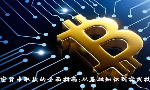 加密货币取款的全面指南：从基础知识到实践技巧