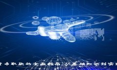 加密货币取款的全面指南：从基础知识到实践技