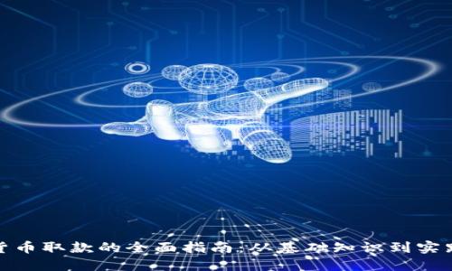 加密货币取款的全面指南：从基础知识到实践技巧