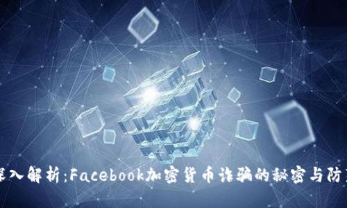 深入解析：Facebook加密货币诈骗的秘密与防范