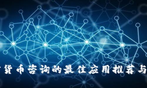 美国加密货币咨询的最佳应用推荐与使用指南