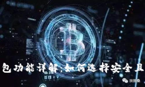加密货币钱包功能详解：如何选择安全且高效的钱包