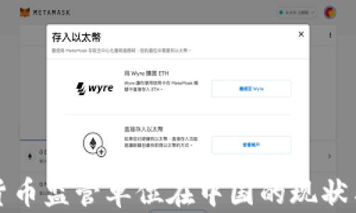 
加密货币监管单位在中国的现状与未来