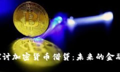 深入探讨加密货币借贷：未来的金融革命？