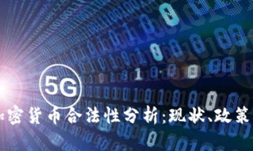 中国加密货币合法性分析：现状、政策与未来