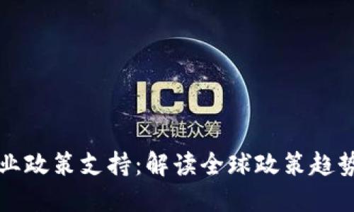 加密货币行业政策支持：解读全球政策趋势与未来展望