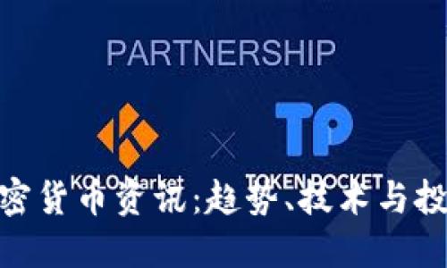 数字加密货币资讯：趋势、技术与投资机会