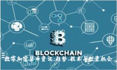 数字加密货币资讯：趋势、技术与投资机会