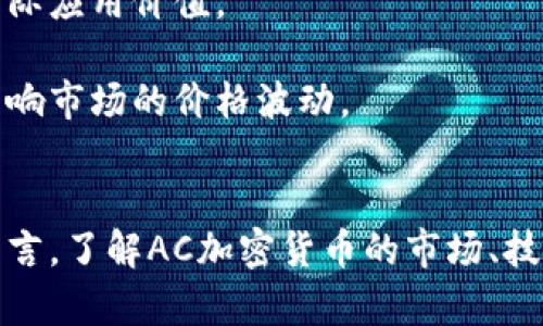    AC加密货币：数字时代的资产革命与未来展望  / 
 guanjianci  AC加密货币, 区块链, 数字资产, 投资, 加密技术  /guanjianci 

一、AC加密货币的概述与背景
在数字化逐渐深入我们生活的今天，加密货币作为金融领域的一种重大创新，正在改变传统的价值交换方式。其中，AC加密货币在众多加密资产中逐渐崭露头角。AC加密货币是基于区块链技术的数字资产，旨在提供一种安全、透明且去中心化的交易方式。

AC加密货币的出现，源自于对传统金融体系的不满，以及对知识产权、货币流通和隐私保护等问题的反思。随着互联网技术的发展，加密货币逐渐引发了全球范围内的投资热潮。它不仅吸引了大量的投资者，也促使传统金融机构开始关注这一新兴领域。

二、AC加密货币的技术架构
AC加密货币的核心技术基于区块链，这是一种去中心化的分布式账本技术。每一笔交易都被记录在区块链上，并通过加密算法确保数据的安全性。用户可以通过数字钱包进行资产管理，而这些钱包中的私钥则是保护用户资产的关键。

区块链的不可篡改性和透明性使得AC加密货币在金融交易中具有了极高的信任度。每当新的交易发生时，网络中的节点会共同验证该交易的合法性。经过验证的交易会被打包成区块，并记录到链上，形成一个完整的交易历史，有助于减少欺诈行为发生的可能性。

三、AC加密货币的市场表现
自从推出以来，AC加密货币的市场表现备受关注。随着全球经济的不确定性加剧，许多投资者将目光转向了这一资产类别。AC加密货币的价值在短时间内经历了波动，但整体呈现出上升趋势，显示出投资者对其未来潜力的乐观预期。

市场的参与者包括个人投资者、机构投资者以及各种金融机构。良好的市场流动性和逐渐成熟的交易基础设施使得AC加密货币得以在全球范围内获得广泛的接受。投资者可以通过各种加密货币交易所来买卖AC加密货币，从而实现资产的增值。

四、AC加密货币的应用场景
AC加密货币的应用场景非常广泛，包括但不限于以下几个方面：
ul
  listrong支付与结算：/strongAC加密货币可以用于日常交易，直接支付商品和服务。这种去中心化的支付方式减少了中介环节，降低了交易成本。/li
  listrong资产保值：/strong在全球经济形势不稳定时，加密货币作为一种数字资产，越来越被视为保值的选择。尤其是在高通胀国家，加密货币成为了人们规避货币贬值的工具。/li
  listrong投资与投机：/strongAC加密货币为投资者提供了新的选择。很多投资者将其视为未来的“数字黄金”，通过买卖赚取差价。/li
  listrong智能合约：/strongAC加密货币还支持智能合约的功能，实现了自动化的合约执行。这在金融、房地产以及其他行业中有着巨大的应用潜力。/li
/ul

五、AC加密货币的潜在风险与挑战
尽管AC加密货币发展潜力巨大，但仍然面临着诸多风险与挑战：
ul
  listrong市场波动性：/strongAC加密货币市场波动性大，价格在短时间内经历剧烈变化，这给投资者带来了较大的风险。/li
  listrong法规环境：/strong政府对加密货币的监管政策尚不明确，未来的政策变动可能会对市场产生重大影响。/li
  listrong安全性问题：/strong加密货币平台容易受到黑客攻击，用户资产安全保障需要加强。/li
  listrong技术成熟度：/strong区块链技术虽然有着破解传统问题的潜力，但其可扩展性和执行效率仍需进一步提升。/li
/ul

六、常见问题解答

问题一：AC加密货币与比特币有什么不同？
虽然AC加密货币与比特币都属于加密货币的范畴，但它们在设计目标、技术架构和应用场景上存在显著差异。

首先，比特币是首个成功应用区块链技术的加密货币，旨在成为一种去中心化的货币，而AC加密货币则可能更加专注于特定应用场景，如智能合约和资产管理等。

其次，在技术架构上，AC加密货币可能会采用更为先进的共识算法，提升交易速度与网络安全性。同时，AC加密货币可能拥有更高级的功能，例如支持复杂的智能合约结构，这是比特币所不具备的。

再者，从应用场景来看，比特币更多地被视作一种价值储存工具，而AC加密货币则可能在支付、资产管理等方面有更广泛的应用。此外，AC加密货币可能与特定行业相结合，例如艺术、金融等领域。

问题二：如何安全持有AC加密货币？
保护AC加密货币的安全性至关重要，以下是一些建议：

首先，使用安全性高的钱包来存储你的加密货币。冷钱包（即离线钱包）是最安全的选择，因为它们不与互联网连接，可以有效防止黑客攻击。

其次，定期更新你的钱包软件和交易平台，确保使用最新的安全措施和补丁。这能有效减少已知漏洞的风险。

第三，实施双重身份验证（2FA），为你的账户增加额外的一层安全性。在登录时，除了输入密码外，还需要额外的验证码，可以显著降低账户被盗的风险。

最后，定期备份你的钱包，并确保备份文件存放在安全的位置，以防数据丢失或设备故障。

问题三：AC加密货币的投资前景如何？
AC加密货币作为一种新兴资产，其投资前景受到多个因素的影响：

首先，技术的不断进步和应用场景的多样化为AC加密货币提供了广阔的前景。随着区块链技术的成熟，AC加密货币的使用将更加普及，吸引更多的用户和投资者。

其次，全球范围内对加密货币的接受度逐渐提高，越来越多的企业开始接受加密货币支付，增强了其在实际经济中的使用价值。

此外，AC加密货币的团队和开发者的能力、社区的活跃度、以及与其他金融机构的合作都将直接影响其未来的发展潜力。

最后，尽管AC加密货币的未来充满机遇，但也伴随着市场风险、技术挑战及监管不确定性等因素。因此，投资者需谨慎决策，评估相关风险。

问题四：新手如何入门投资AC加密货币？
对于新手来说，投资AC加密货币可以从以下几个步骤入手：

首先，学习基本的加密货币知识，了解其工作原理、市场趋势以及常见的术语。这些基本知识能够帮助你在投资时做出更明智的选择。

其次，选择一个合适的交易平台，确保其安全性和信誉度。注册并验证你的账户，了解交易手续费、提现政策和支持的加密货币种类。

第三，制定投资策略。新手可以考虑小额投资以降低风险，逐步了解市场特征后再作出进一步的决策。尽量保持冷静，不要盲目跟风或追涨杀跌。

最后，持续关注市场动态，参与相关社区讨论，获取行业信息和投资建议。确保自己始终了解市场的最新变化，做好风险管理。

问题五：AC加密货币的未来趋势是什么？
AC加密货币的未来趋势可能受到以下几方面的影响：

首先，区块链技术的进步将推动AC加密货币的进一步发展。随着技术的不断成熟和应用场景的扩展，更多创新型项目将出现，推动AC加密货币的价值上升。

其次，越来越多的国家和地区开始制定加密货币的法律法规，这将有助于提升市场的透明度和安全性，吸引更多传统投资者进入市场。

此外，随着金融科技的快速发展，AC加密货币在金融产品、支付系统及智能合约等方面的应用将会得到广泛推广，提高其在日常生活中的实际应用价值。

最后，整体市场环境也将对AC加密货币的走势产生重要影响。通货膨胀、经济政策调整等都会对投资者的心理及行为产生直接影响，进而影响市场的价格波动。

总结
AC加密货币作为一种新兴的数字资产，正逐步改变传统金融的格局。虽然面临一定的风险和挑战，但其潜在机会也令人期待。对于投资者而言，了解AC加密货币的市场、技术及应用场景将是实现投资成功的重要一步。希望通过本篇文章，能够让更多读者了解AC加密货币的发展历程、市场现状及未来发展方向。